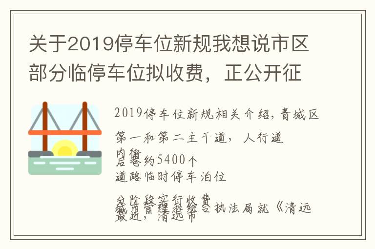 關(guān)于2019停車位新規(guī)我想說市區(qū)部分臨停車位擬收費(fèi)，正公開征求意見→