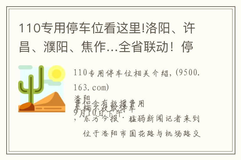 110專用停車位看這里!洛陽、許昌、濮陽、焦作…全省聯(lián)動！停車收費亂象調(diào)查