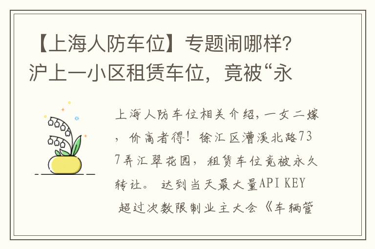 【上海人防車位】專題鬧哪樣？滬上一小區(qū)租賃車位，竟被“永久轉(zhuǎn)讓”！還“一女二嫁”增停車矛盾！居民們炸鍋了……