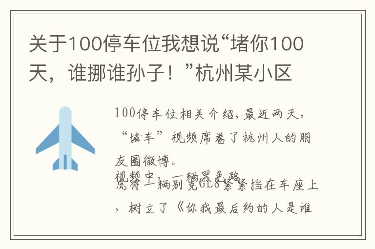 關(guān)于100停車位我想說“堵你100天，誰挪誰孫子！”杭州某小區(qū)上演車位大戰(zhàn)，路虎和別克車主最新回應(yīng)