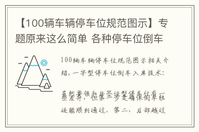 【100輛車輛停車位規(guī)范圖示】專題原來這么簡單 各種停車位倒車入庫圖示 讓您成倒車高手