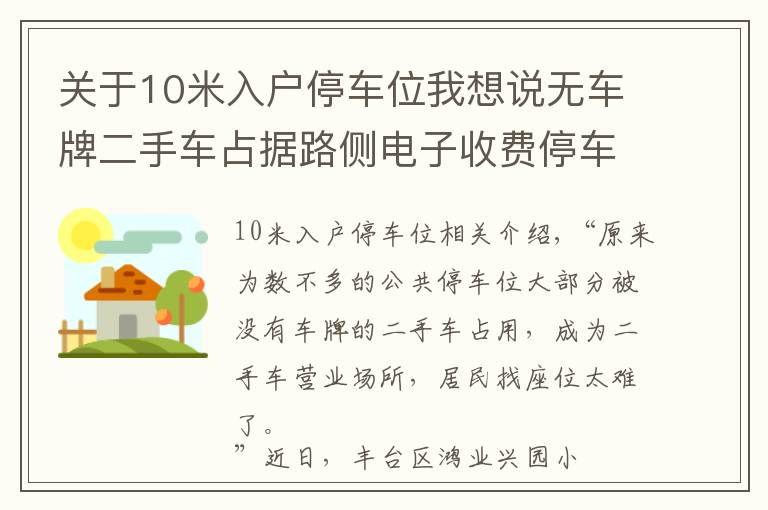 關(guān)于10米入戶停車位我想說(shuō)無(wú)車牌二手車占據(jù)路側(cè)電子收費(fèi)停車位，居民想停車真難