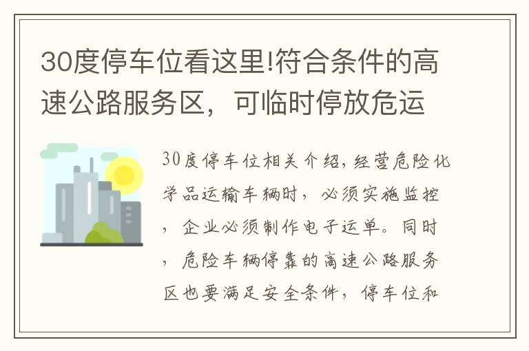 30度停車位看這里!符合條件的高速公路服務(wù)區(qū)，可臨時(shí)停放危運(yùn)車輛