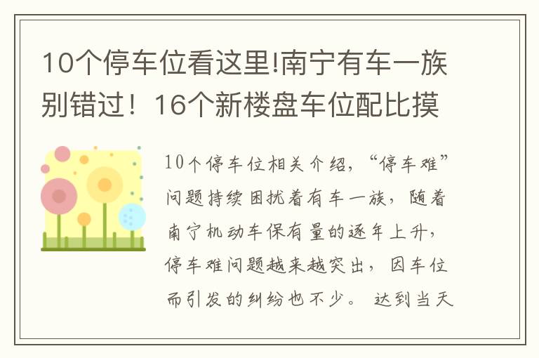 10個(gè)停車位看這里!南寧有車一族別錯(cuò)過！16個(gè)新樓盤車位配比摸底，10盤大于1比1