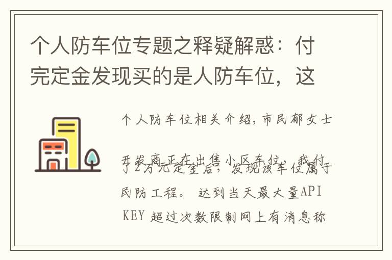 個人防車位專題之釋疑解惑：付完定金發(fā)現(xiàn)買的是人防車位，這種車位能買嗎？有產(chǎn)權(quán)嗎？