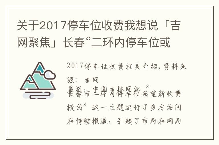 關于2017停車位收費我想說「吉網(wǎng)聚焦」長春“二環(huán)內(nèi)停車位或?qū)⑹召M”消息引發(fā)高度關注 網(wǎng)友最關注哪些點？