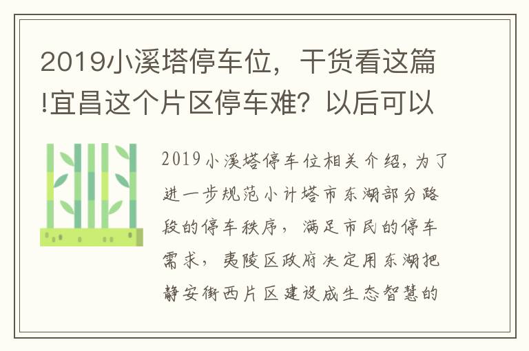 2019小溪塔停車位，干貨看這篇!宜昌這個片區(qū)停車難？以后可以停這里！生態(tài)智慧停車場557個車位已建成