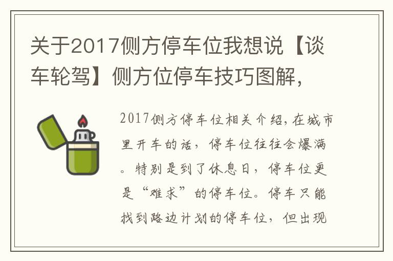 關(guān)于2017側(cè)方停車位我想說【談車輪駕】側(cè)方位停車技巧圖解，新手也能輕松擠進路邊停車位