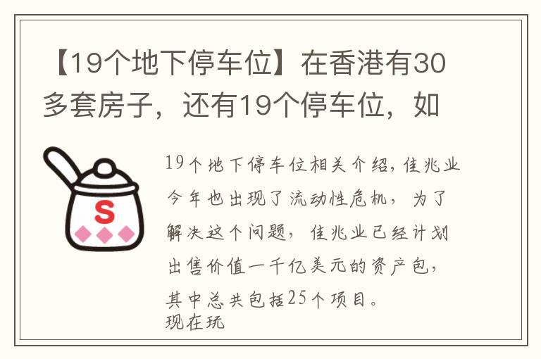 【19個(gè)地下停車位】在香港有30多套房子，還有19個(gè)停車位，如今又花30多億買塊地皮