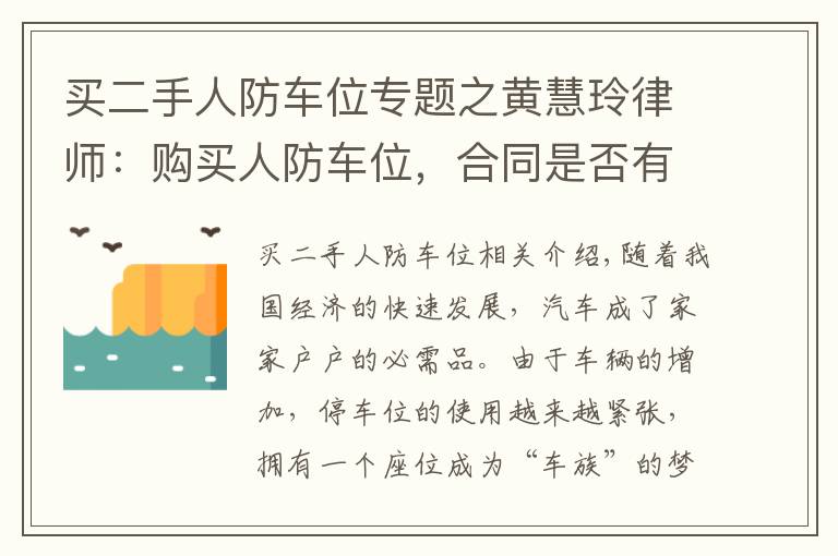 買二手人防車位專題之黃慧玲律師：購買人防車位，合同是否有效？