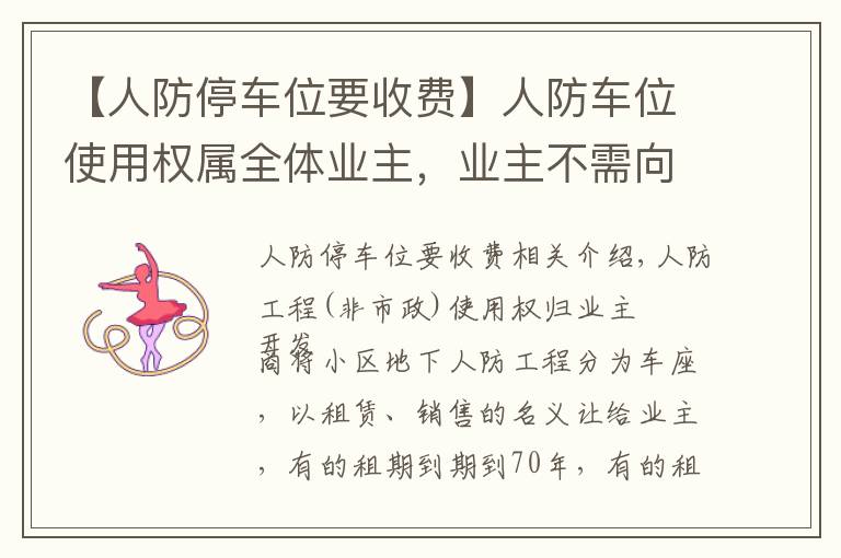 【人防停車位要收費】人防車位使用權屬全體業(yè)主，業(yè)主不需向開發(fā)商交付“停車費”