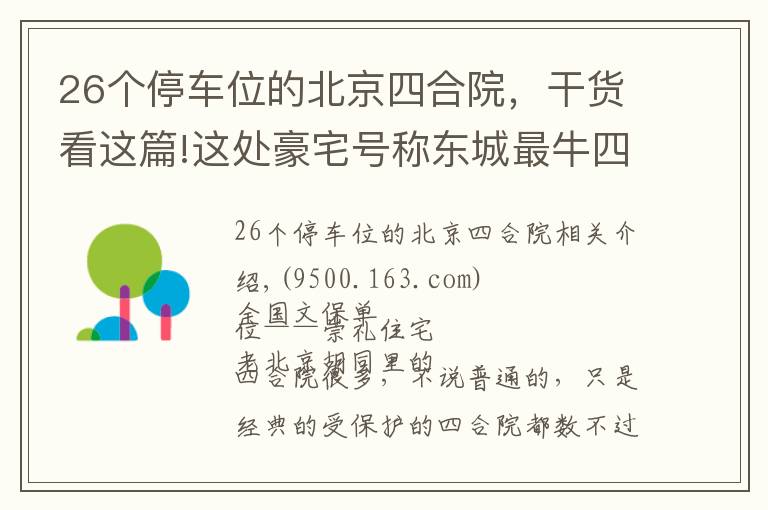 26個停車位的北京四合院，干貨看這篇!這處豪宅號稱東城最牛四合院，因“上面有人”敢建上萬平米