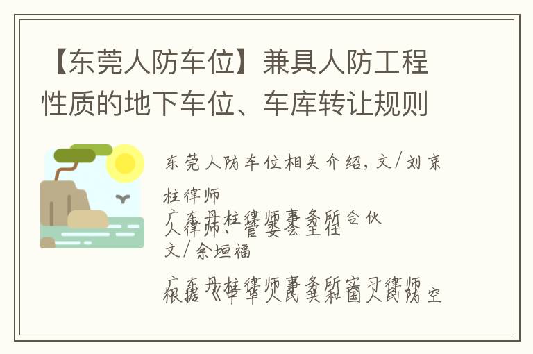 【東莞人防車位】兼具人防工程性質(zhì)的地下車位、車庫轉(zhuǎn)讓規(guī)則