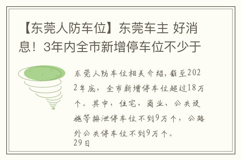 【東莞人防車位】東莞車主 好消息！3年內(nèi)全市新增停車位不少于18萬個(gè)