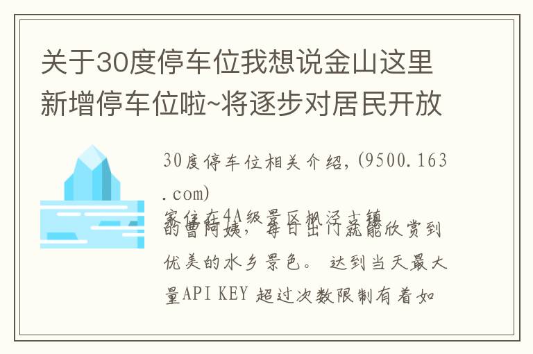 關(guān)于30度停車位我想說(shuō)金山這里新增停車位啦~將逐步對(duì)居民開(kāi)放，還將有智能停車系統(tǒng)