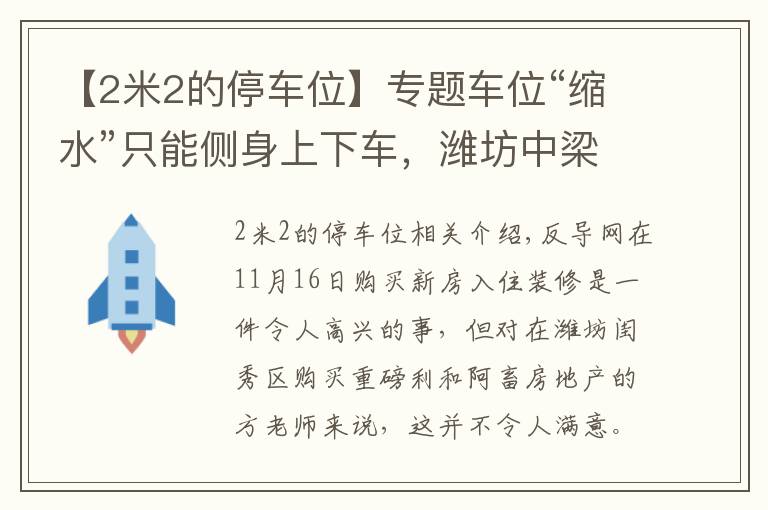 【2米2的停車位】專題車位“縮水”只能側(cè)身上下車，濰坊中梁頤和雅筑表示換大車位得補(bǔ)差價