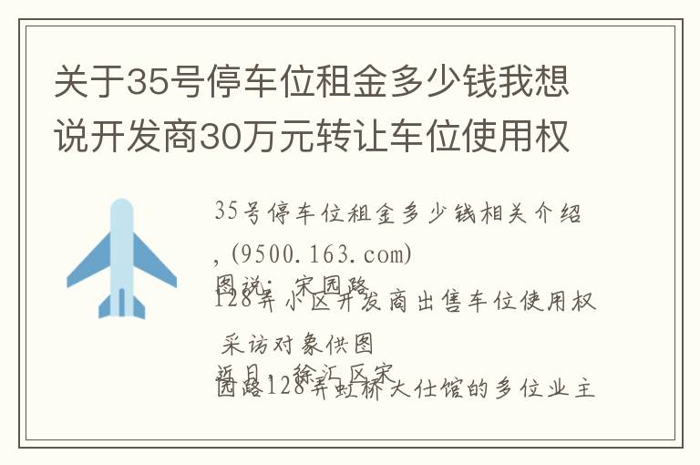 關(guān)于35號(hào)停車位租金多少錢我想說開發(fā)商30萬元轉(zhuǎn)讓車位使用權(quán) 業(yè)主質(zhì)疑流程合法性