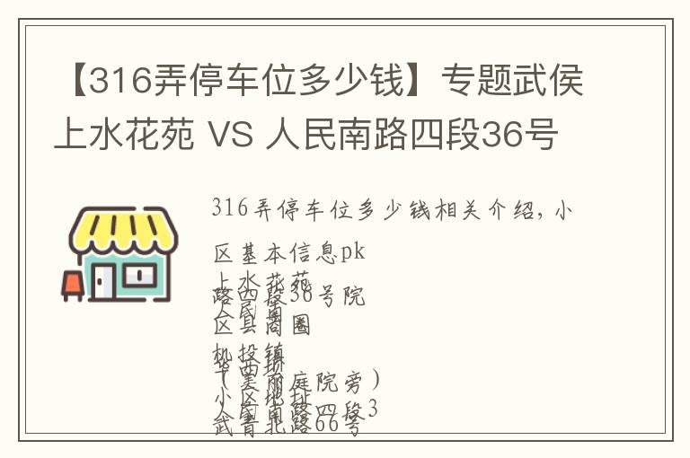 【316弄停車位多少錢】專題武侯上水花苑 VS 人民南路四段36號院，哪個更宜居？