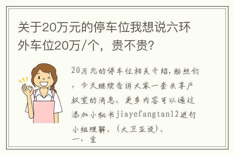 關于20萬元的停車位我想說六環(huán)外車位20萬/個，貴不貴？