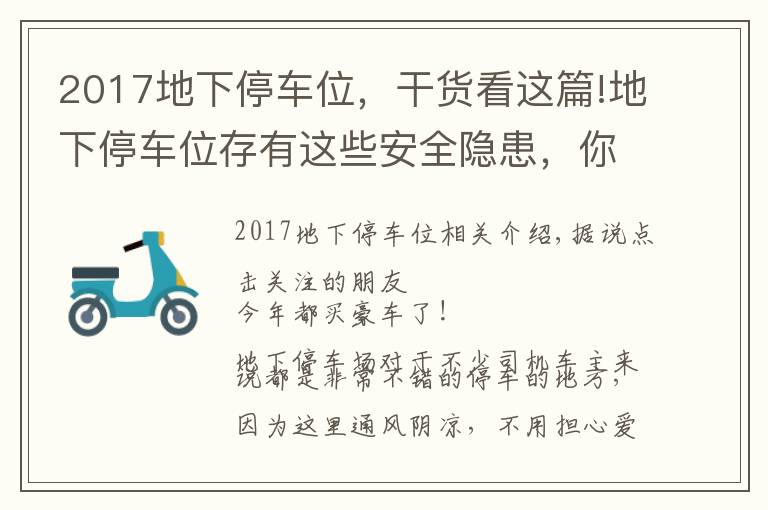 2017地下停車位，干貨看這篇!地下停車位存有這些安全隱患，你知道嗎？