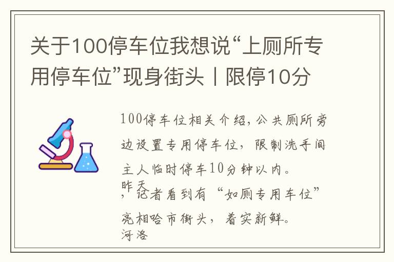 關(guān)于100停車位我想說“上廁所專用停車位”現(xiàn)身街頭丨限停10分鐘，超時罰款100元