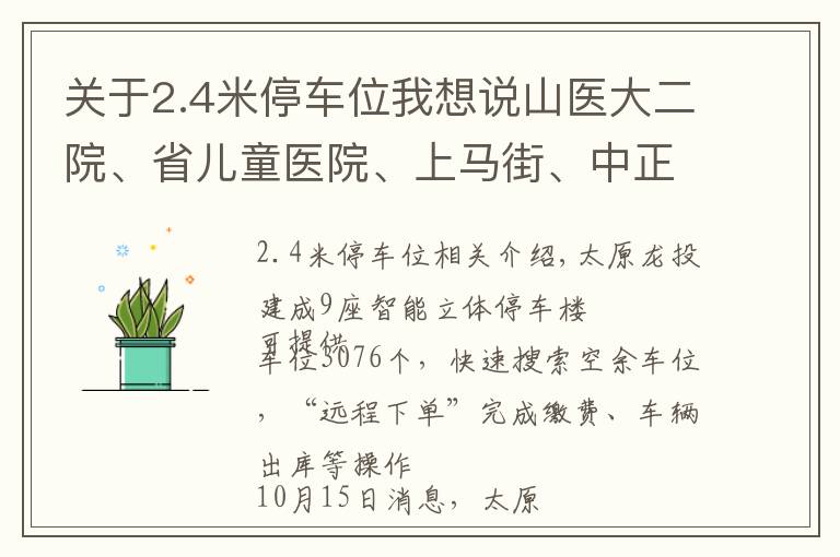 關于2.4米停車位我想說山醫(yī)大二院、省兒童醫(yī)院、上馬街、中正天街……去這些地方停車不發(fā)愁了