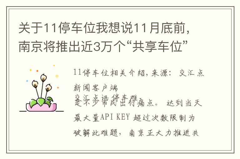 關(guān)于11停車位我想說11月底前，南京將推出近3萬個(gè)“共享車位”向市民開放