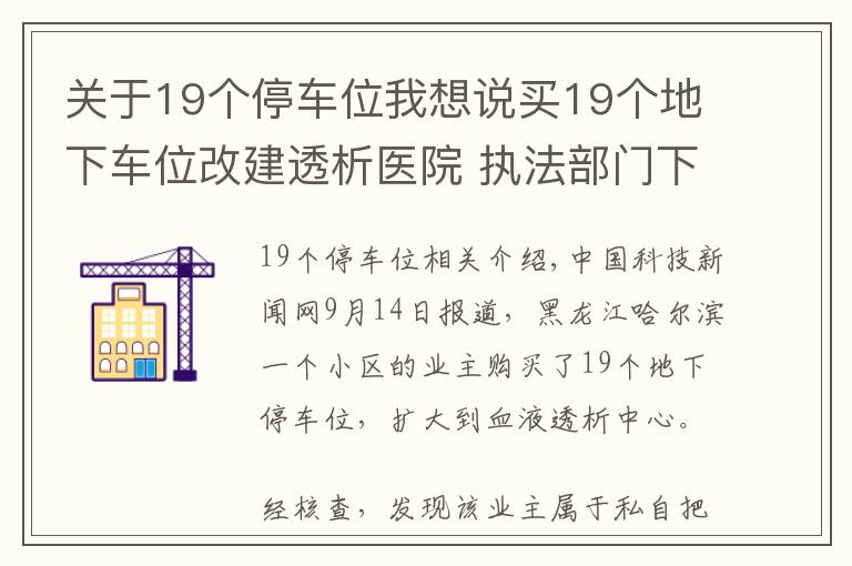 關(guān)于19個(gè)停車位我想說買19個(gè)地下車位改建透析醫(yī)院 執(zhí)法部門下達(dá)整改令要求拆除