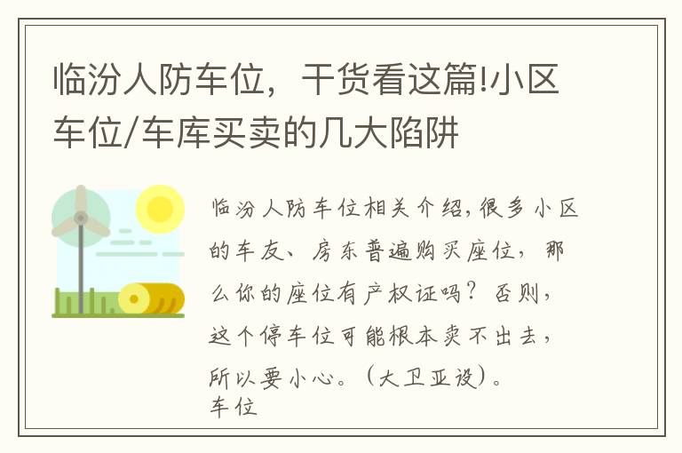 臨汾人防車位，干貨看這篇!小區(qū)車位/車庫買賣的幾大陷阱