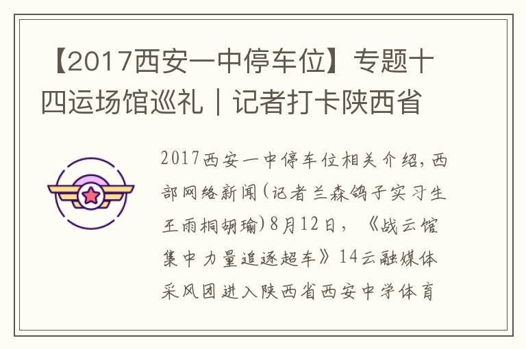 【2017西安一中停車位】專題十四運場館巡禮｜記者打卡陜西省西安中學體育館：全運場館首次走進中學校園