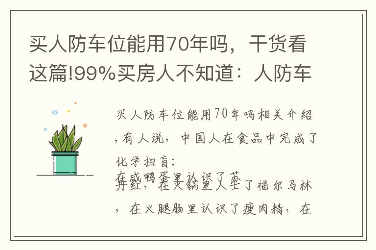 買人防車位能用70年嗎，干貨看這篇!99%買房人不知道：人防車位不能賣；一樓小院可能被拆；物業(yè)廣告收入歸業(yè)主！