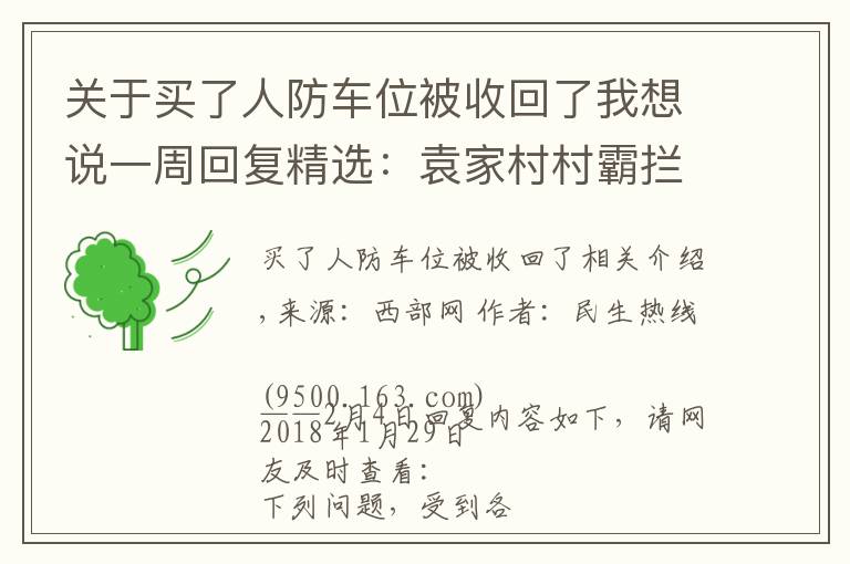 關(guān)于買了人防車位被收回了我想說一周回復(fù)精選：袁家村村霸攔路被刑拘 限價房違規(guī)銷售被收回