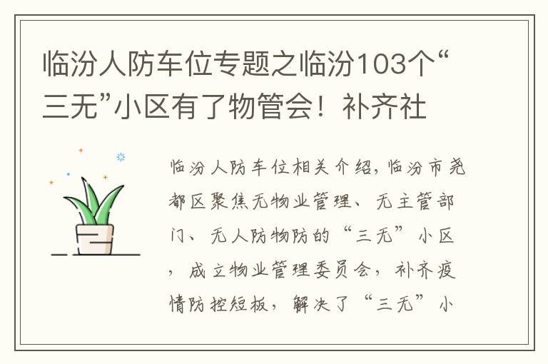 臨汾人防車位專題之臨汾103個“三無”小區(qū)有了物管會！補(bǔ)齊社區(qū)管控短板！