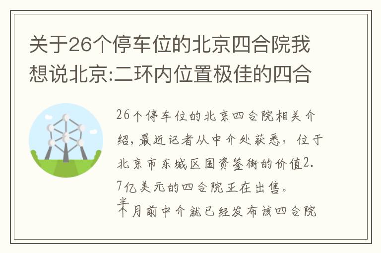 關(guān)于26個停車位的北京四合院我想說北京:二環(huán)內(nèi)位置極佳的四合院 價值2.7億 地下車庫可停6輛車！居然還配有泳池