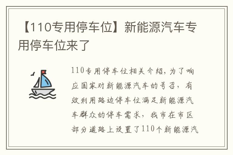 【110專用停車位】新能源汽車專用停車位來了