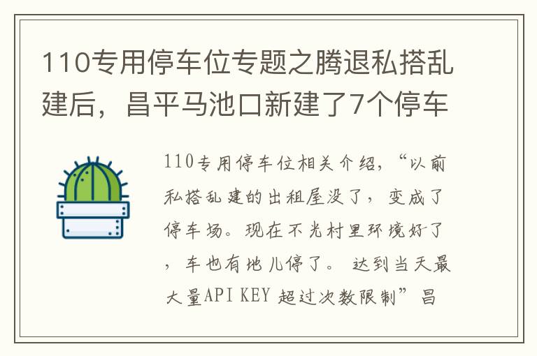 110專用停車位專題之騰退私搭亂建后，昌平馬池口新建了7個停車場