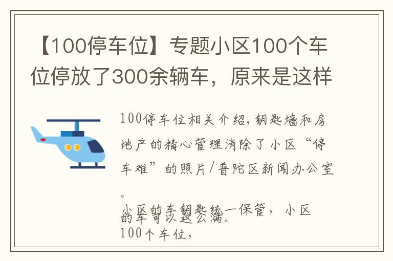 【100停車位】專題小區(qū)100個(gè)車位停放了300余輛車，原來是這樣管理