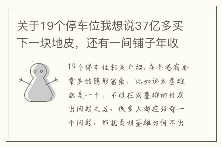 關(guān)于19個(gè)停車位我想說(shuō)37億多買下一塊地皮，還有一間鋪?zhàn)幽晔兆?億多，他才是隱形富豪