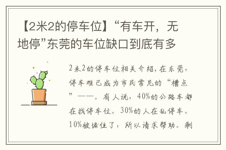 【2米2的停車位】“有車開，無地停”東莞的車位缺口到底有多大？200萬