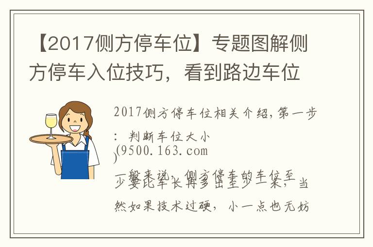 【2017側(cè)方停車位】專題圖解側(cè)方停車入位技巧，看到路邊車位再也不用擔心了