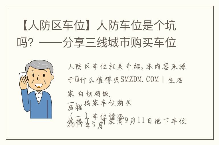 【人防區(qū)車位】人防車位是個坑嗎？——分享三線城市購買車位的心路歷程