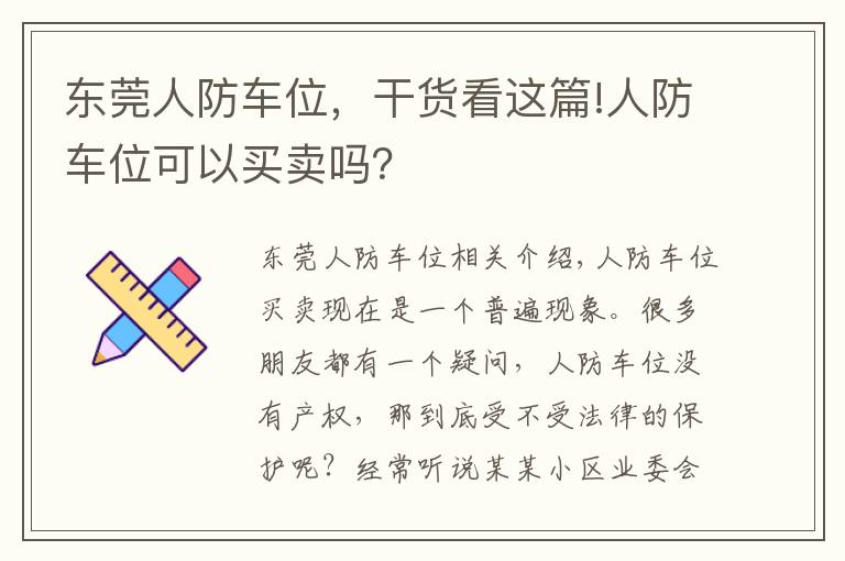 東莞人防車位，干貨看這篇!人防車位可以買賣嗎？