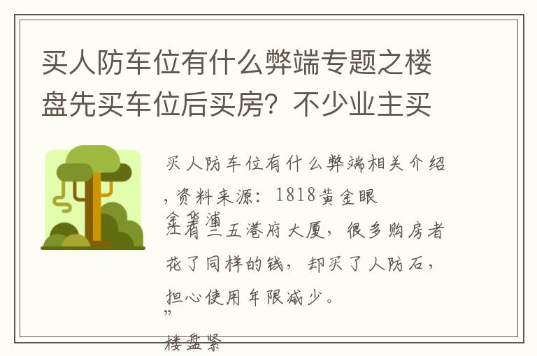 買人防車位有什么弊端專題之樓盤先買車位后買房？不少業(yè)主買到人防車位