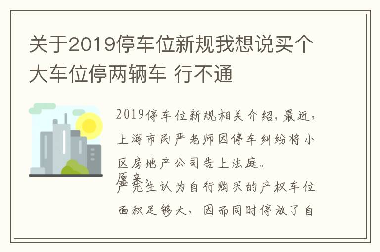 關(guān)于2019停車位新規(guī)我想說買個大車位停兩輛車 行不通