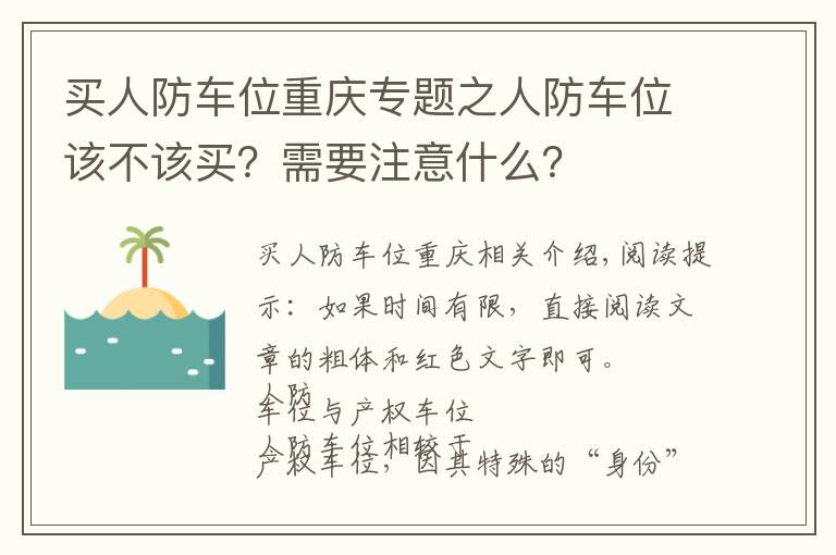 買人防車位重慶專題之人防車位該不該買？需要注意什么？