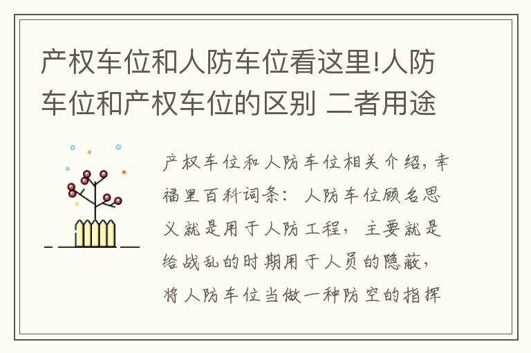 產權車位和人防車位看這里!人防車位和產權車位的區(qū)別 二者用途不一樣