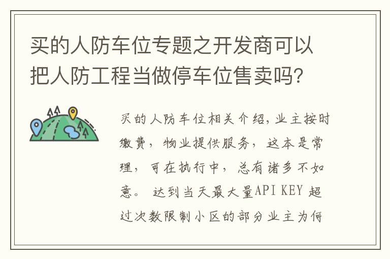 買的人防車位專題之開發(fā)商可以把人防工程當(dāng)做停車位售賣嗎？