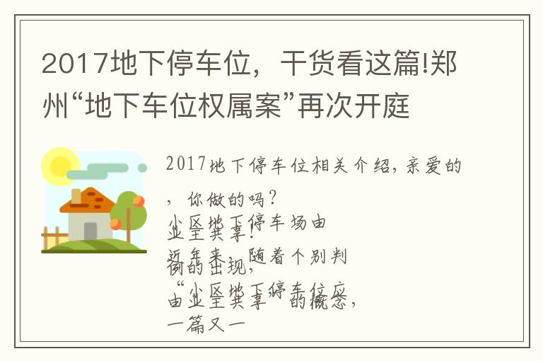 2017地下停車位，干貨看這篇!鄭州“地下車位權(quán)屬案”再次開庭！最新結(jié)果是這樣