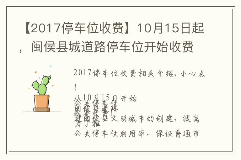 【2017停車位收費(fèi)】10月15日起，閩侯縣城道路停車位開始收費(fèi)