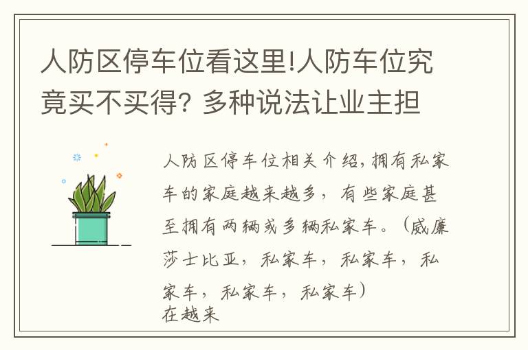 人防區(qū)停車位看這里!人防車位究竟買不買得? 多種說法讓業(yè)主擔(dān)心